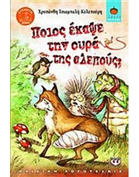 ΠΟΙΟΣ ΕΚΑΨΕ ΤΗΝ ΟΥΡΑ ΤΗΣ ΑΛΕΠΟΥΣ;