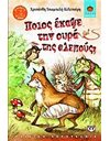 ΠΟΙΟΣ ΕΚΑΨΕ ΤΗΝ ΟΥΡΑ ΤΗΣ ΑΛΕΠΟΥΣ;