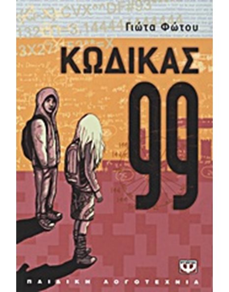 ΚΩΔΙΚΑΣ 99