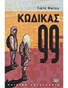 ΚΩΔΙΚΑΣ 99