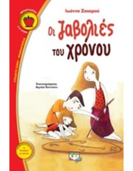 ΟΙ ΖΑΒΟΛΙΕΣ ΤΟΥ ΧΡΟΝΟΥ