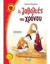 ΟΙ ΖΑΒΟΛΙΕΣ ΤΟΥ ΧΡΟΝΟΥ