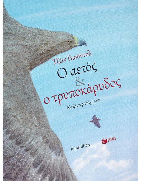 Ο ΑΕΤΟΣ ΚΑΙ Ο ΤΡΥΠΟΚΑΡΥΔΟΣ