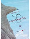 Ο ΑΕΤΟΣ ΚΑΙ Ο ΤΡΥΠΟΚΑΡΥΔΟΣ