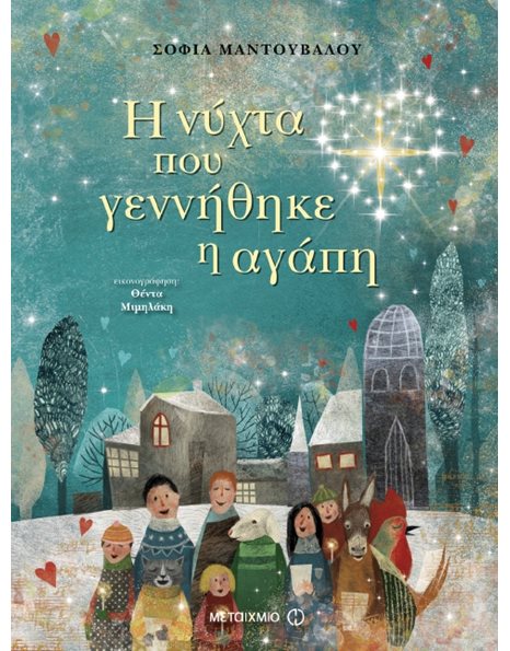 Η ΝΥΧΤΑ ΠΟΥ ΓΕΝΝΗΘΗΚΕ Η ΑΓΑΠΗ