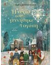 Η ΝΥΧΤΑ ΠΟΥ ΓΕΝΝΗΘΗΚΕ Η ΑΓΑΠΗ