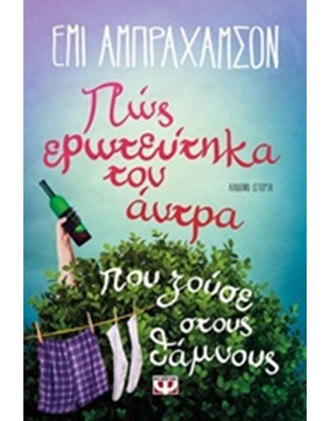 ΠΩΣ ΕΡΩΤΕΥΤΗΚΑ ΤΟΝ ΑΝΤΡΑ ΠΟΥ ΖΟΥΣΕ ΣΤΟΥΣ ΘΑΜΝΟΥΣ