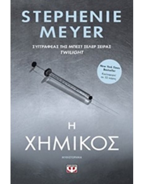 Η ΧΗΜΙΚΟΣ
