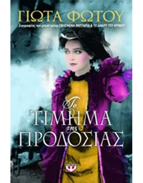 ΤΟ ΤΙΜΗΜΑ ΤΗΣ ΠΡΟΔΟΣΙΑΣ