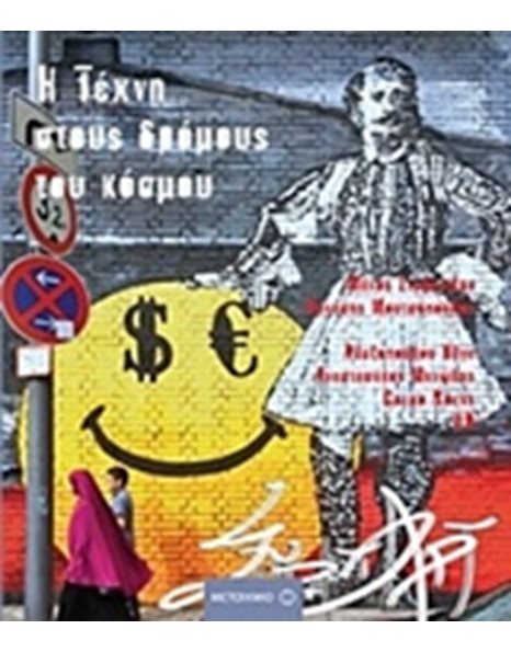 Η ΤΕΧΝΗ ΣΤΟΥΣ ΔΡΟΜΟΥΣ ΤΟΥ ΚΟΣΜΟΥ