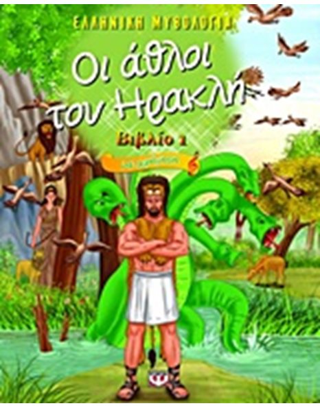 ΟΙ ΑΘΛΟΙ ΤΟΥ ΗΡΑΚΛΗ 1 ΜΕ ΑΦΗΓΗΣΗ