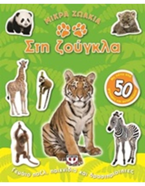 ΜΙΚΡΑ ΖΩΑΚΙΑ ΣΤΗ ΖΟΥΓΚΛΑ