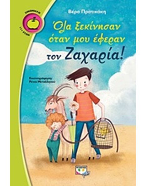 ΟΛΑ ΞΕΚΙΝΗΣΑΝ ΟΤΑΝ ΜΟΥ ΕΦΕΡΑΝ ΤΟΝ ΖΑΧΑΡΙΑ!