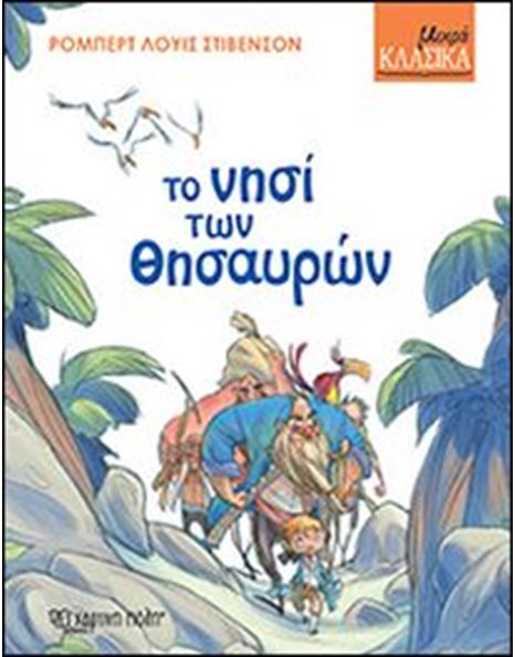 ΤΟ ΝΗΣΙ ΤΩΝ ΘΗΣΑΥΡΩΝ