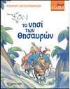 ΤΟ ΝΗΣΙ ΤΩΝ ΘΗΣΑΥΡΩΝ