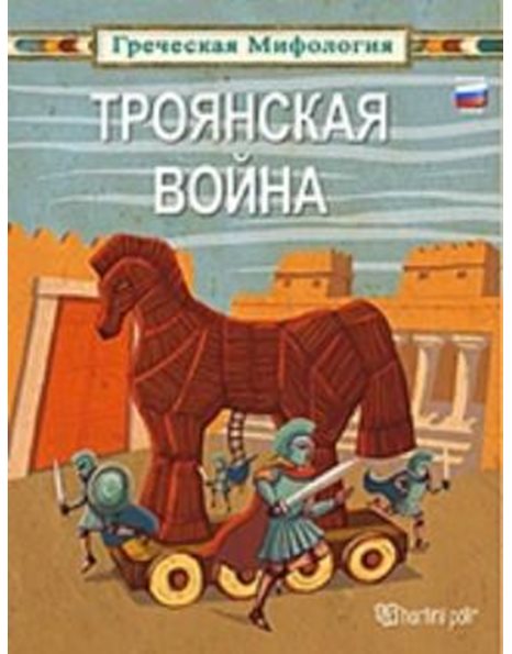GREEK MYTHOLOGY 5 - TROJAN WAR - RUSSIAN