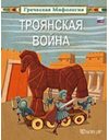 GREEK MYTHOLOGY 5 - TROJAN WAR - RUSSIAN