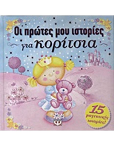 ΟΙ ΠΡΩΤΕΣ ΜΟΥ ΙΣΤΟΡΙΕΣ ΓΙΑ ΚΟΡΙΤΣΙΑ
