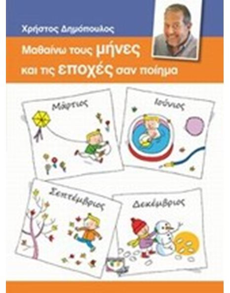 ΜΑΘΑΙΝΩ ΤΟΥΣ ΜΗΝΕΣ ΚΑΙ ΤΙΣ ΕΠΟΧΕΣ ΣΑΝ ΠΟΙΗΜΑ