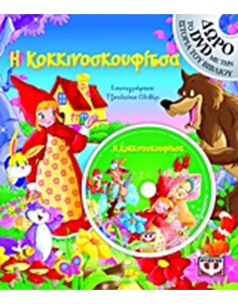 Η ΚΟΚΚΙΝΟΣΚΟΥΦΙΤΣΑ ΜΕ DVD
