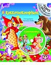 Η ΚΟΚΚΙΝΟΣΚΟΥΦΙΤΣΑ ΜΕ DVD
