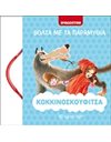 ΚΟΚΚΙΝΟΣΚΟΥΦΙΤΣΑ