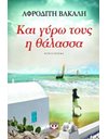ΚΑΙ ΓΥΡΩ ΤΟΥΣ Η ΘΑΛΑΣΣΑ