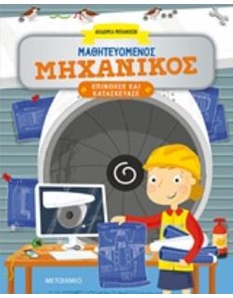 ΜΑΘΗΤΕΥΟΜΕΝΟΣ ΜΗΧΑΝΙΚΟΣ