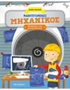 ΜΑΘΗΤΕΥΟΜΕΝΟΣ ΜΗΧΑΝΙΚΟΣ