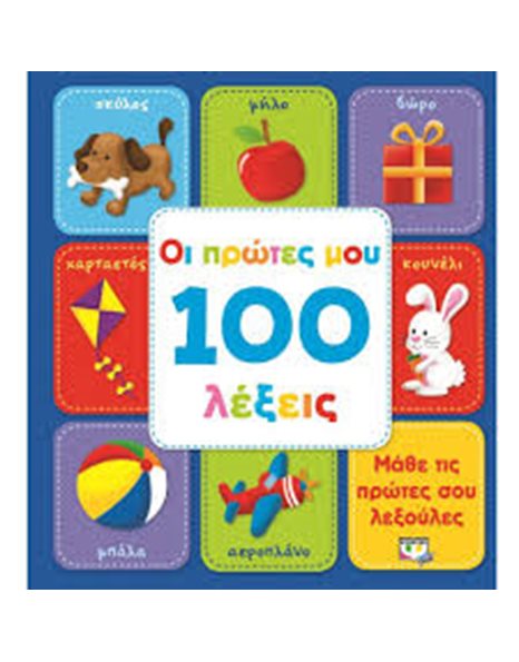 ΟΙ ΠΡΩΤΕΣ ΜΟΥ 100 ΛΕΞΕΙΣ