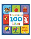 ΟΙ ΠΡΩΤΕΣ ΜΟΥ 100 ΛΕΞΕΙΣ