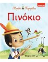 ΠΙΝΟΚΙΟ
