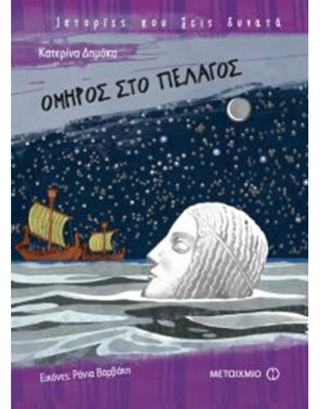 ΟΜΗΡΟΣ ΣΤΟ ΠΕΛΑΓΟΣ