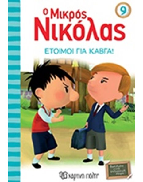 ΕΤΟΙΜΟΙ ΓΙΑ ΚΑΒΓΑ!