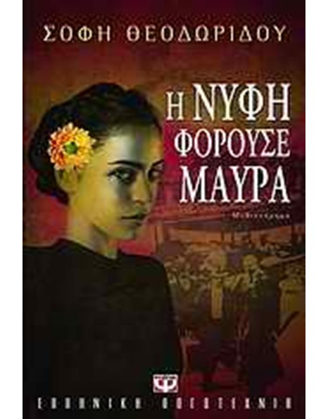 Η ΝΥΦΗ ΦΟΡΟΥΣΕ ΜΑΥΡΑ