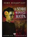 Η ΝΥΦΗ ΦΟΡΟΥΣΕ ΜΑΥΡΑ