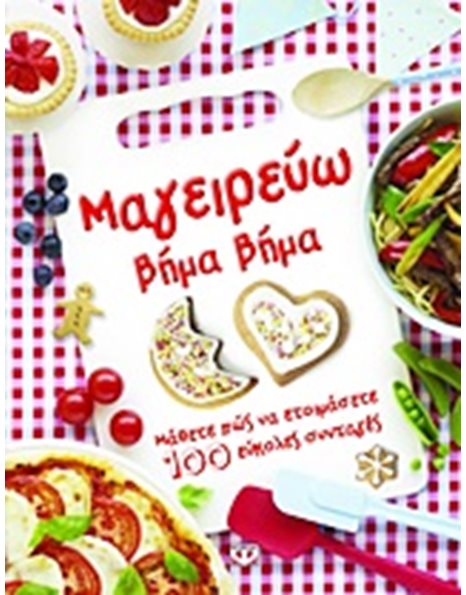 ΜΑΓΕΙΡΕΥΩ ΒΗΜΑ ΒΗΜΑ