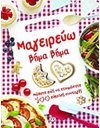 ΜΑΓΕΙΡΕΥΩ ΒΗΜΑ ΒΗΜΑ