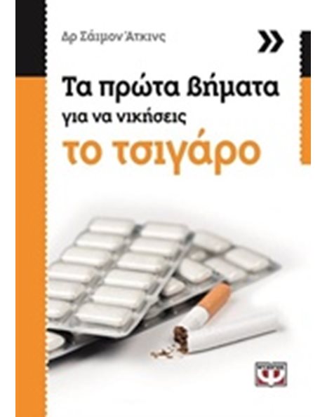 ΤΑ ΠΡΩΤΑ ΒΗΜΑΤΑ ΓΙΑ ΝΑ ΝΙΚΗΣΕΙΣ ΤΟ ΤΣΙΓΑΡΟ