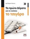 ΤΑ ΠΡΩΤΑ ΒΗΜΑΤΑ ΓΙΑ ΝΑ ΝΙΚΗΣΕΙΣ ΤΟ ΤΣΙΓΑΡΟ