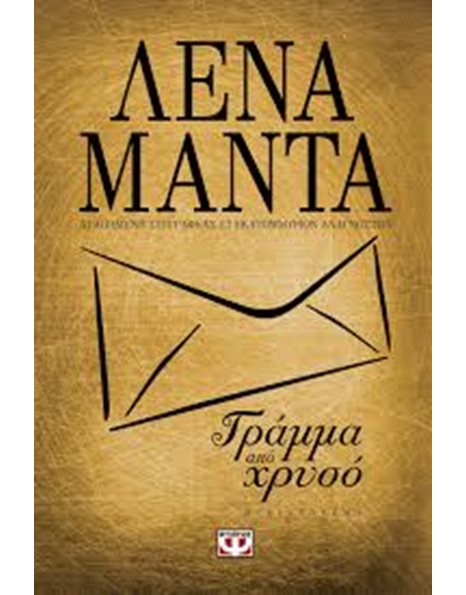 ΓΡΑΜΜΑ ΑΠΟ ΧΡΥΣΟ (ΧΡΥΣΟ ΕΞΩΦΥΛΛΟ)