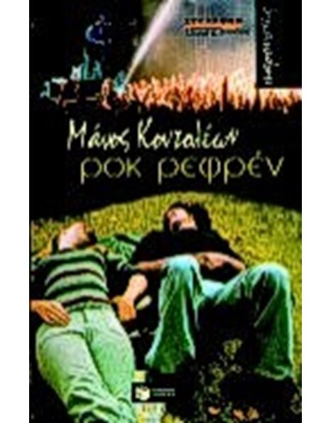 ΡΟΚ ΡΕΦΡΕΝ