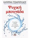 ΨΥΧΙΚΗ ΜΠΟΥΓΑΔΑ