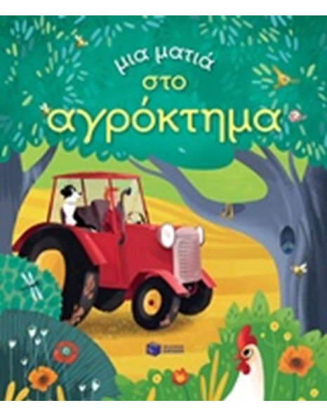 ΜΙΑ ΜΑΤΙΑ ΣΤΟ ΑΓΡΟΚΤΗΜΑ