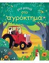 ΜΙΑ ΜΑΤΙΑ ΣΤΟ ΑΓΡΟΚΤΗΜΑ