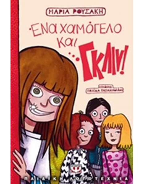 ΕΝΑ ΧΑΜΟΓΕΛΟ ΚΑΙ… ΓΚΛΙΝ
