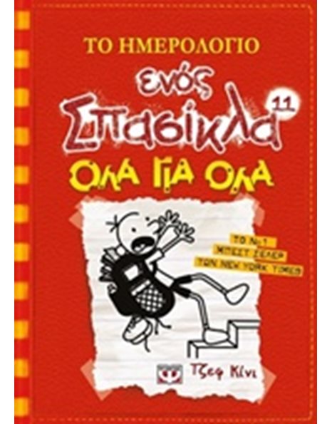 ΤΟ ΗΜΕΡΟΛΟΓΙΟ ΕΝΟΣ ΣΠΑΣΙΚΛΑ 11: ΟΛΑ ΓΙΑ ΟΛΑ