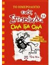 ΤΟ ΗΜΕΡΟΛΟΓΙΟ ΕΝΟΣ ΣΠΑΣΙΚΛΑ 11: ΟΛΑ ΓΙΑ ΟΛΑ