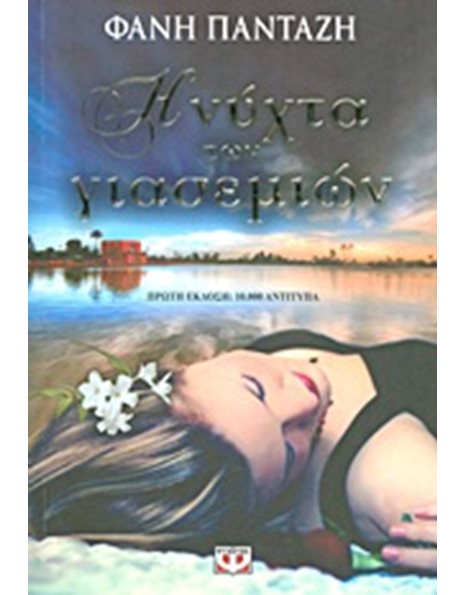 Η ΝΥΧΤΑ ΤΩΝ ΓΙΑΣΕΜΙΩΝ