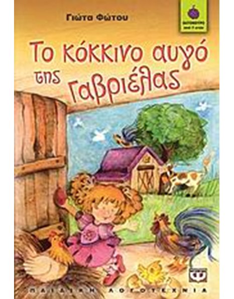 ΤΟ ΚΟΚΚΙΝΟ ΑΥΓΟ ΤΗΣ ΓΑΒΡΙΕΛΑΣ
